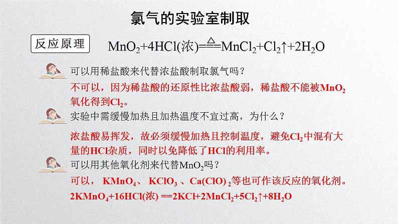 第二章第二节《氯及其化合物》第2课时 氯气的实验室制法课件人教版（2019）高一化学必修第一册03