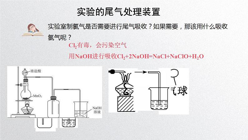 第二章第二节《氯及其化合物》第2课时 氯气的实验室制法课件人教版（2019）高一化学必修第一册08