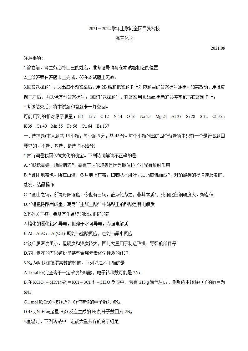 2022届全国百强名校高三上学期9月联考 化学（word版含答案）练习题01