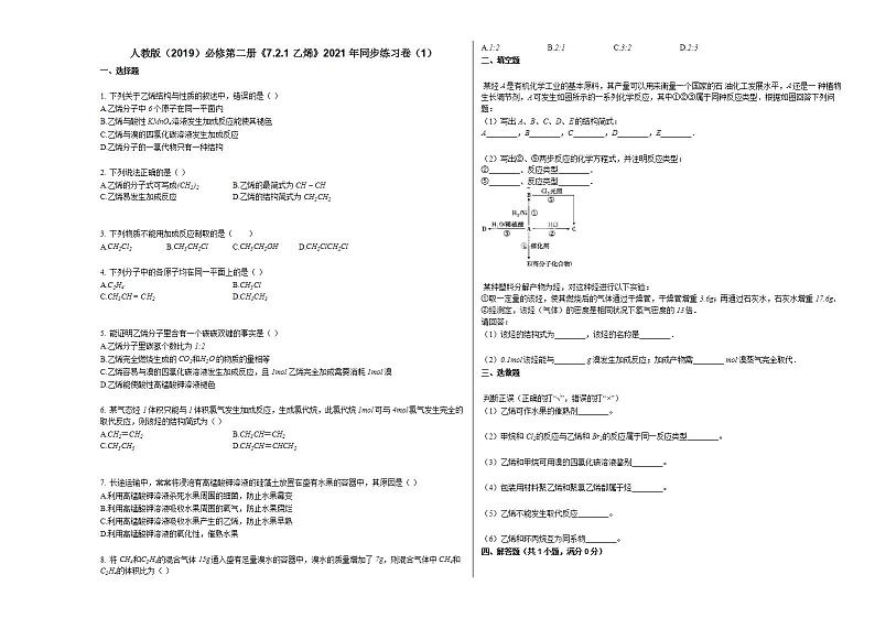 人教版（2019）必修第二册《721_乙烯》2021年同步练习卷（1）人教版第1页