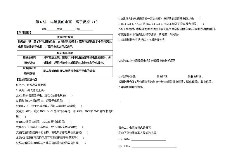 高三化学一轮复习学案第6讲电解质的电离 离子反应（1）第1页