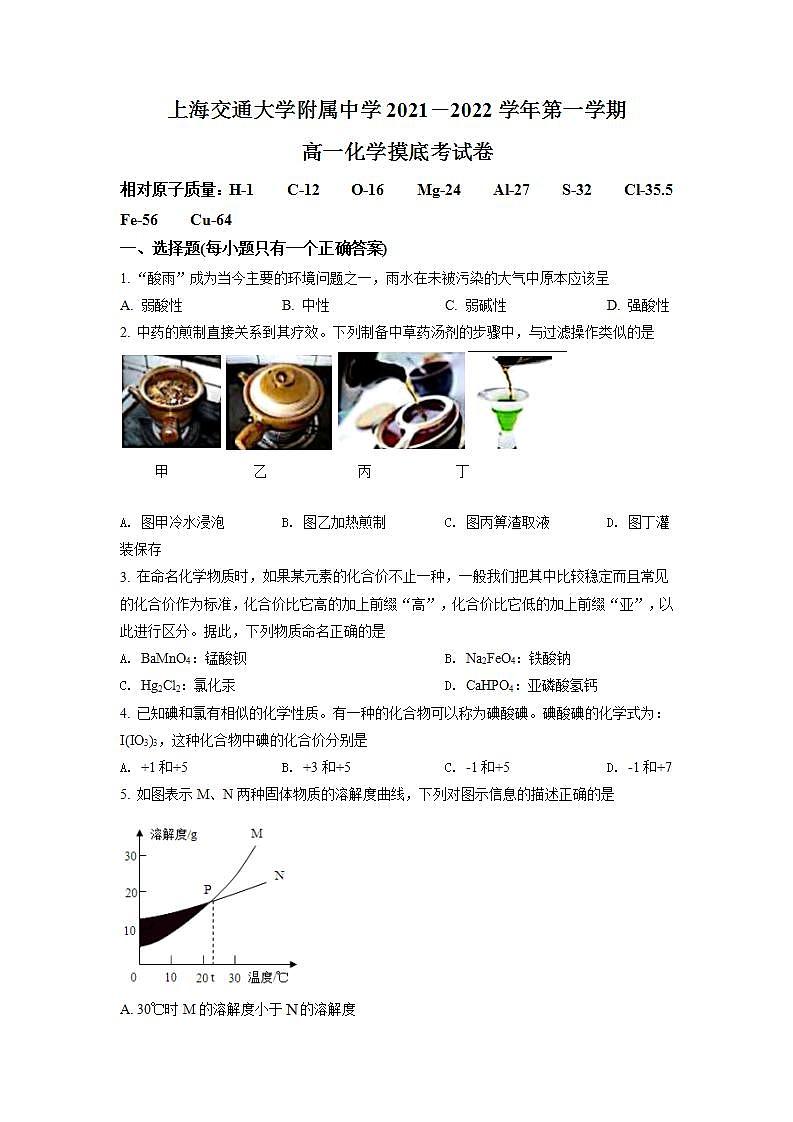 高一 上海交通大学附属中学2021-2022学年高一上学期摸底测试化学试题无答案01
