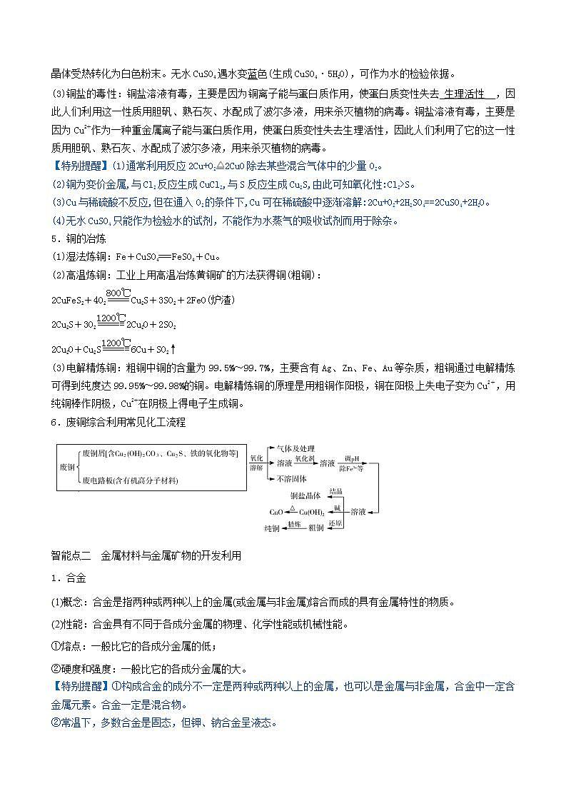 第10讲  金属材料及金属矿物的开发利用（讲）-2022年高考化学一轮复习讲练测03