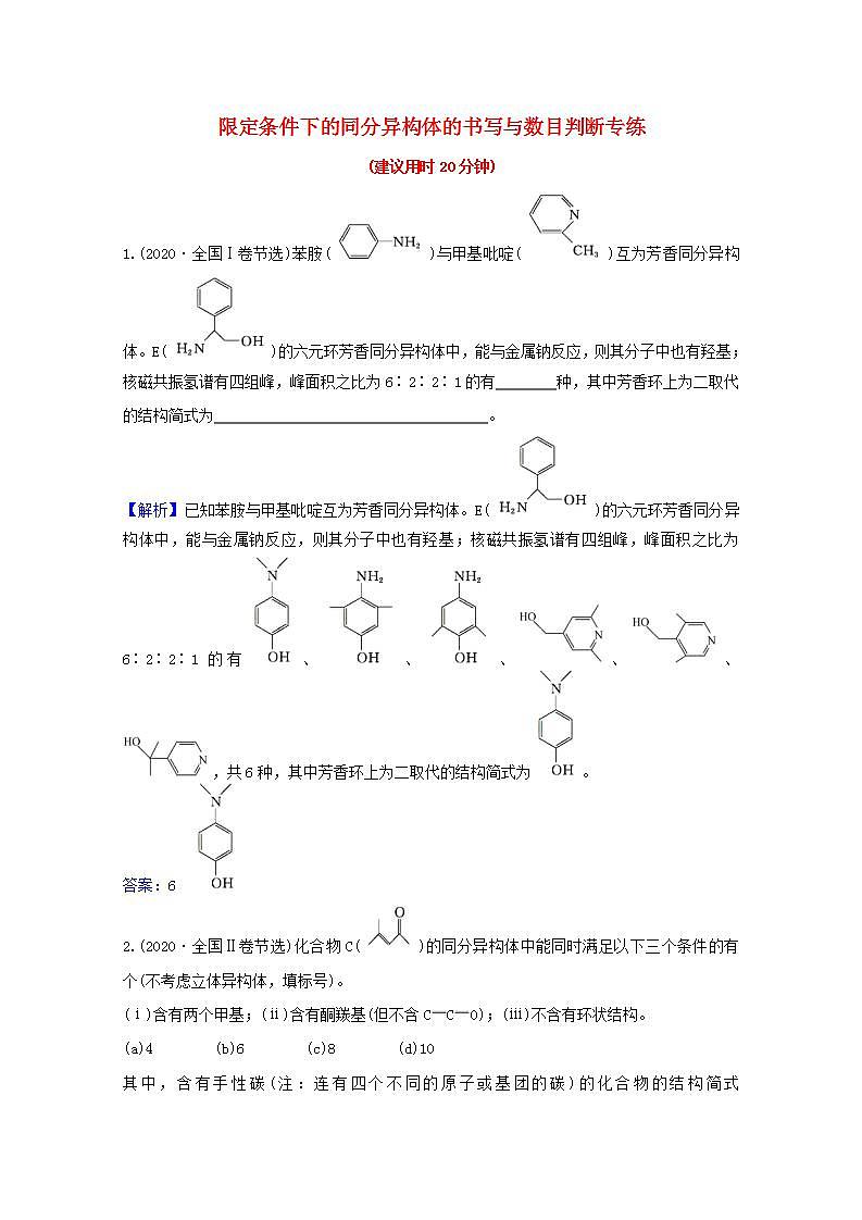 十二限定条件下的同分异构体的书写与数目判断专练 高考化学一轮复习专项练含解析01