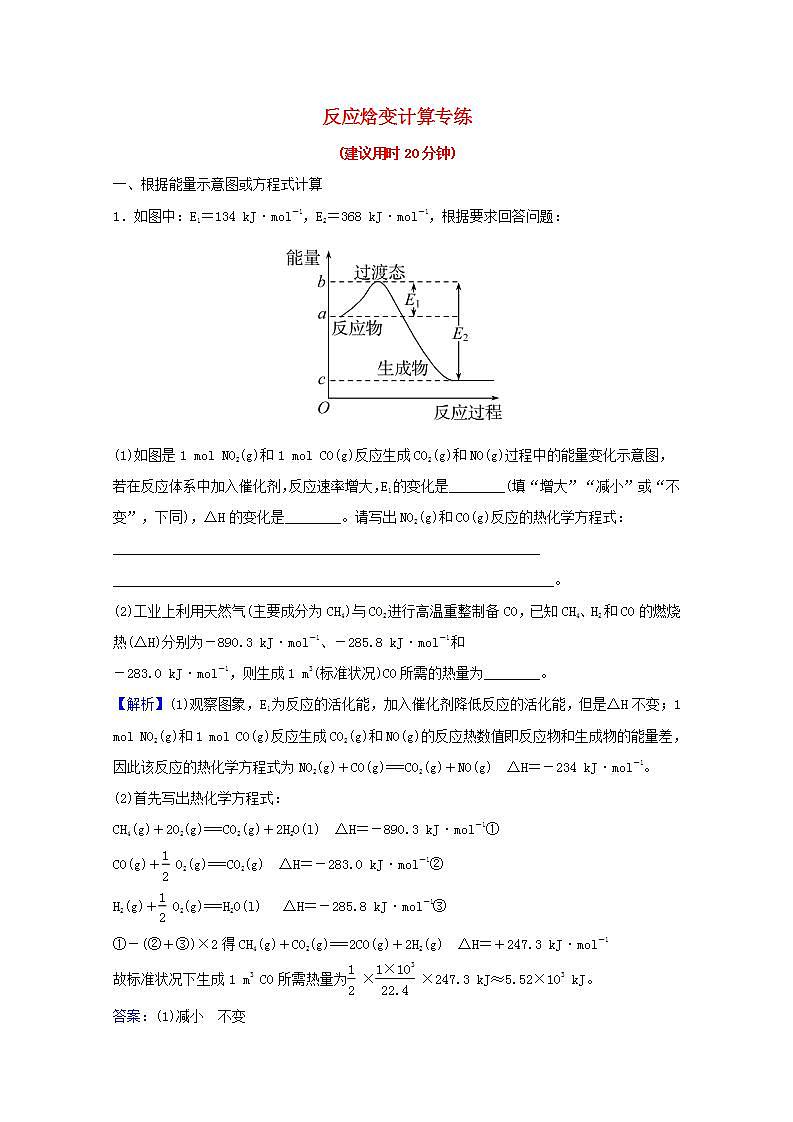 四反应焓变计算专练 高考化学一轮复习专项练含解析01
