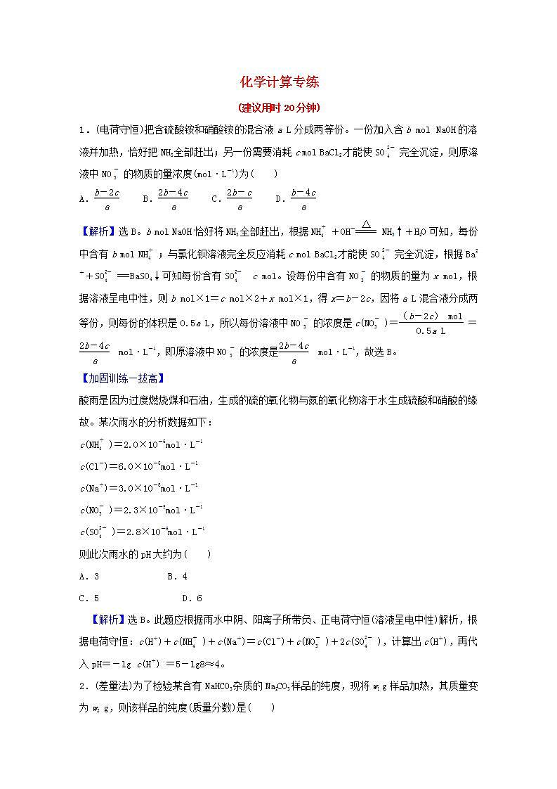 三化学计算专练 高考化学一轮复习专项练含解析第1页