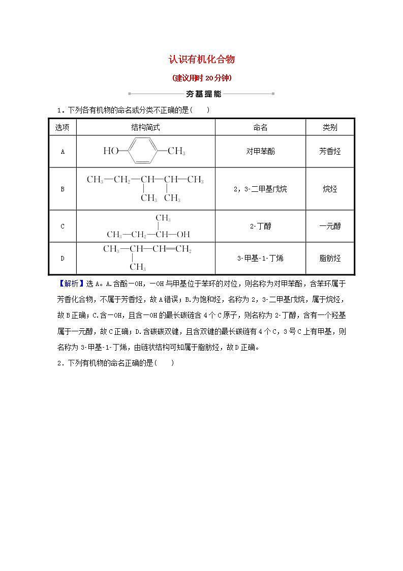 三十认识有机化合物 高考化学一轮复习课时作业含解析新人教版第1页