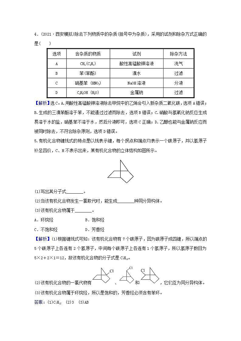 三十认识有机化合物 高考化学一轮复习课时作业含解析新人教版第3页