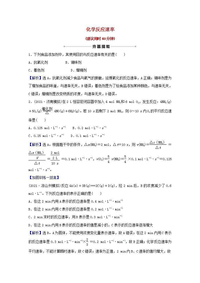 二十三化学反应速率 高考化学一轮复习课时作业含解析新人教版第1页