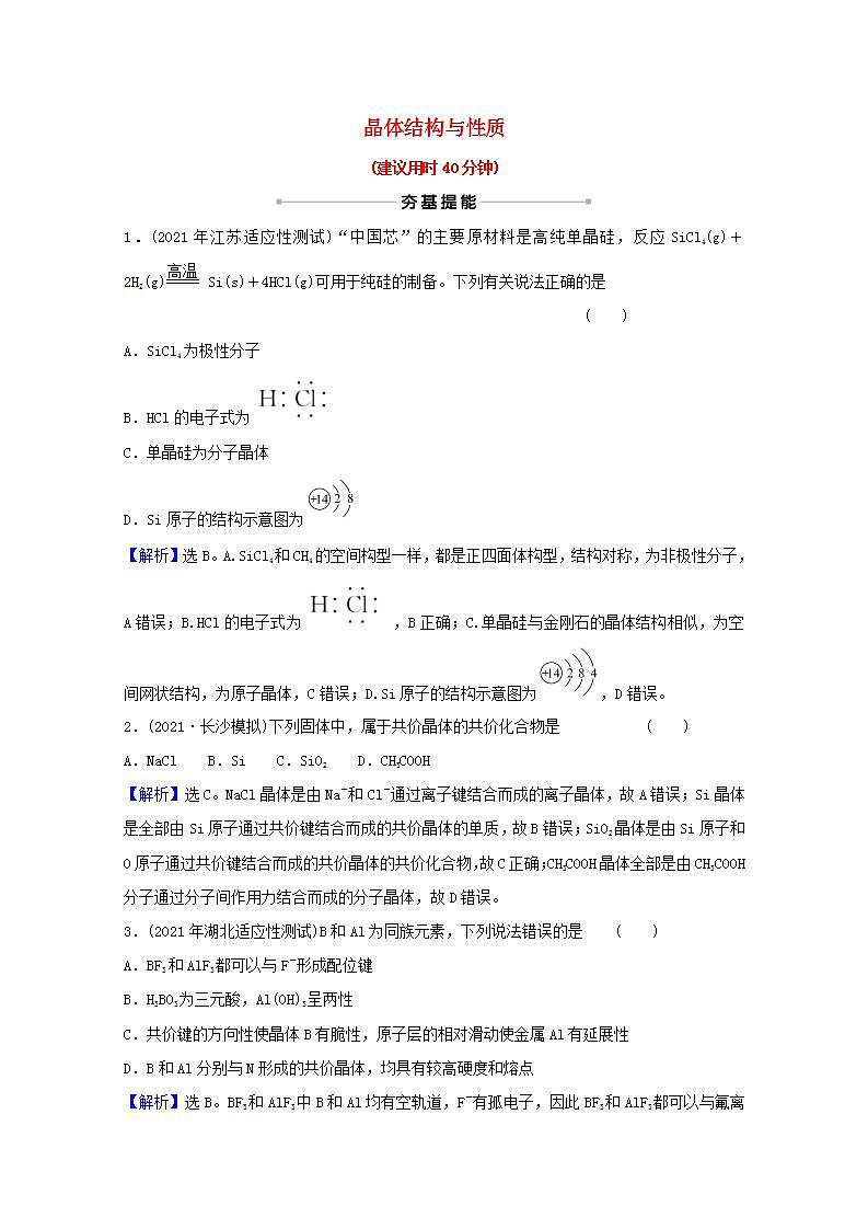 十九晶体结构与性质 高考化学一轮复习课时作业含解析新人教版 练习01