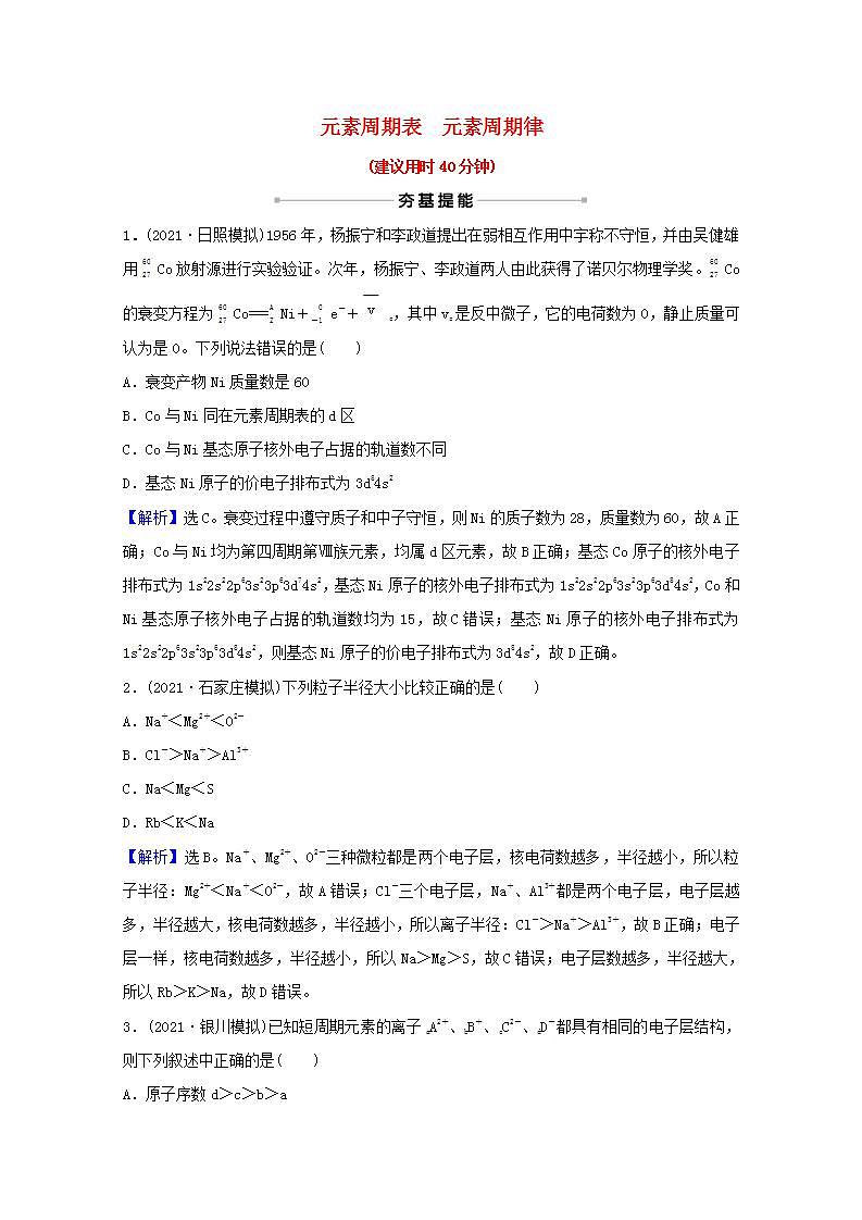 十七元素周期表元素周期律 高考化学一轮复习课时作业含解析新人教版第1页