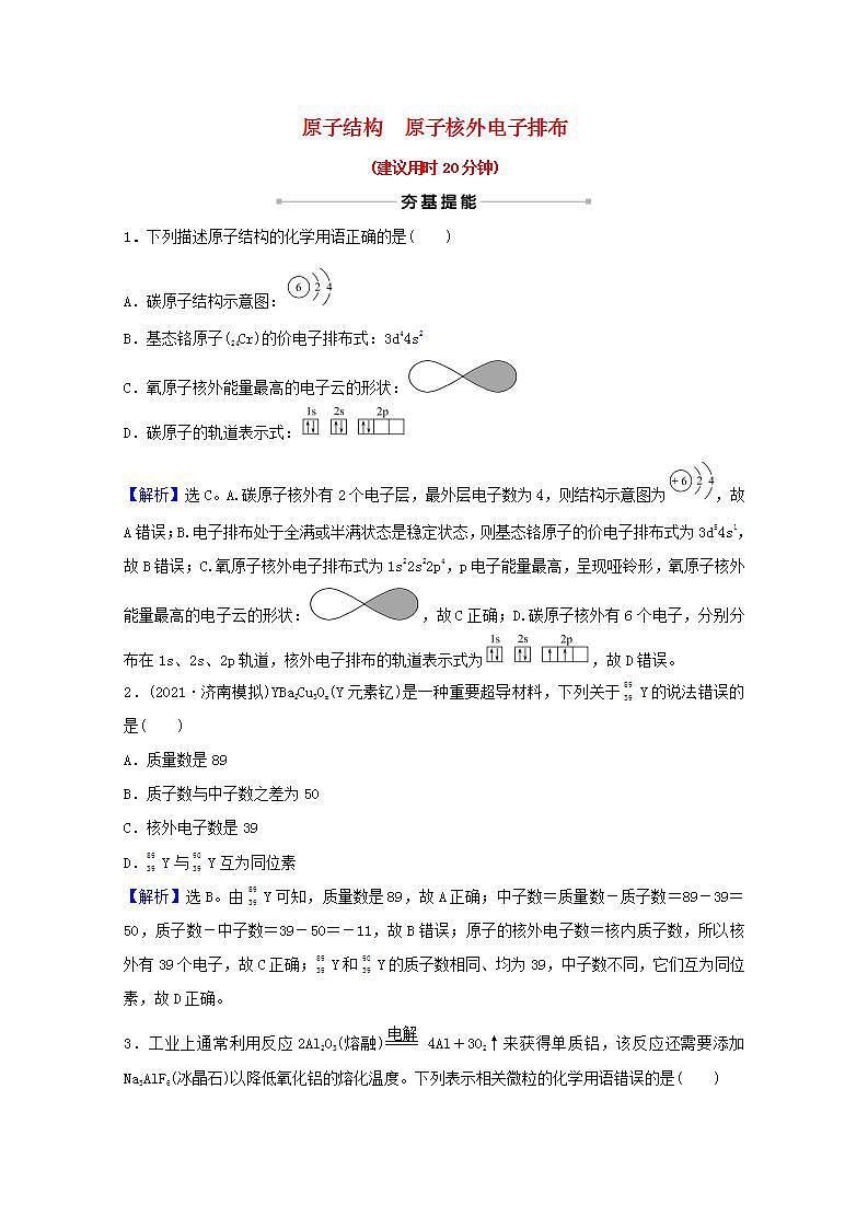 十六原子结构原子核外电子排布 高考化学一轮复习课时作业含解析新人教版 练习01