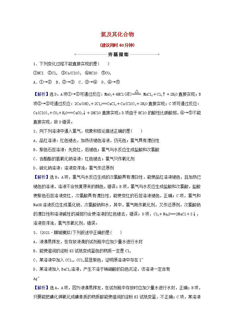 十三氯及其化合物 高考化学一轮复习课时作业含解析新人教版第1页