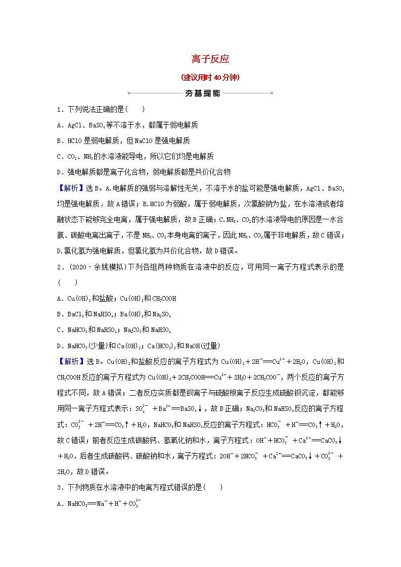 六离子反应 高考化学一轮复习课时作业含解析新人教版第1页