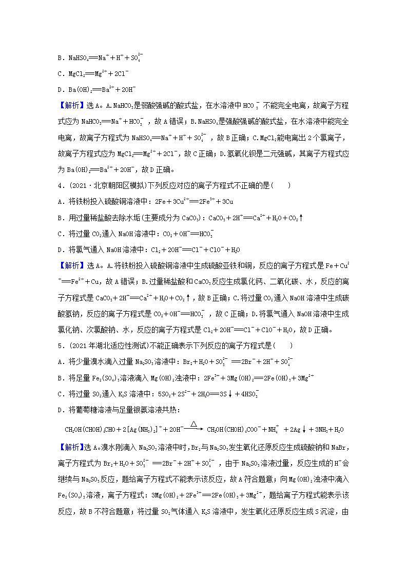 六离子反应 高考化学一轮复习课时作业含解析新人教版第2页