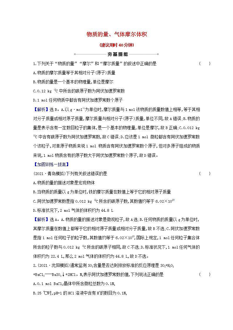三物质的量气体摩尔体积 高考化学一轮复习课时作业含解析新人教版 练习01