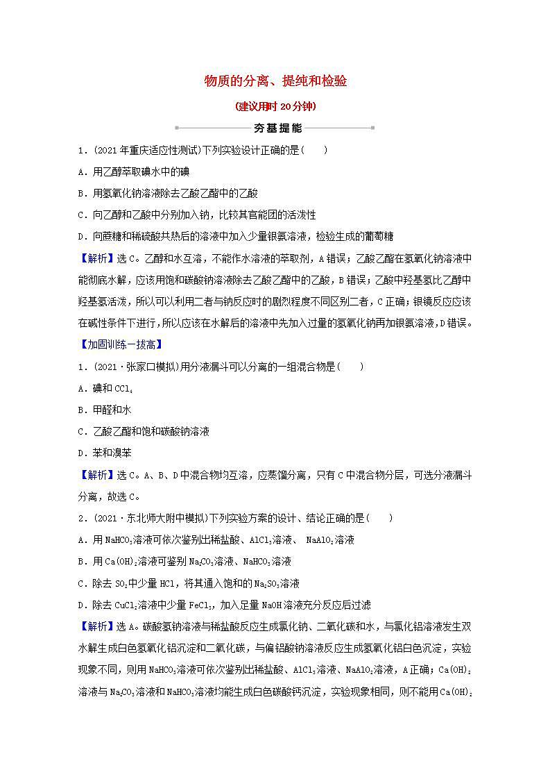 二物质的分离提纯和检验 高考化学一轮复习课时作业含解析新人教版第1页