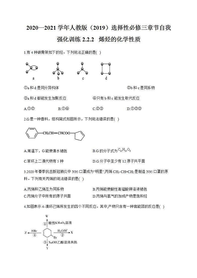 人教版（2019）化学选择性必修三 2.2.2   烯烃的化学性质第1页