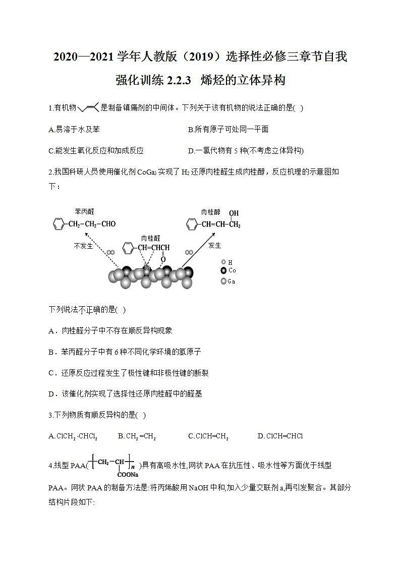 人教版（2019）化学选择性必修三 2.2.3   烯烃的立体异构第1页