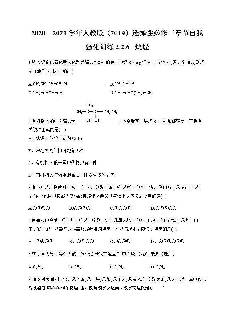 人教版（2019）化学选择性必修三 2.2.6   炔烃第1页