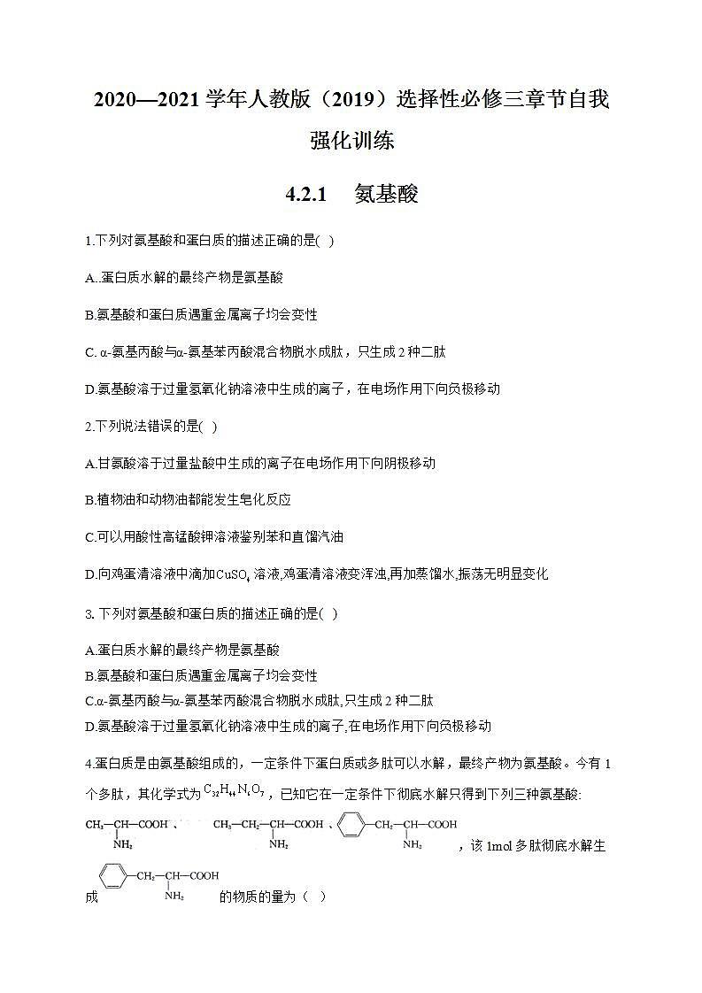 人教版（2019）化学选择性必修三 4.2.1     氨基酸第1页