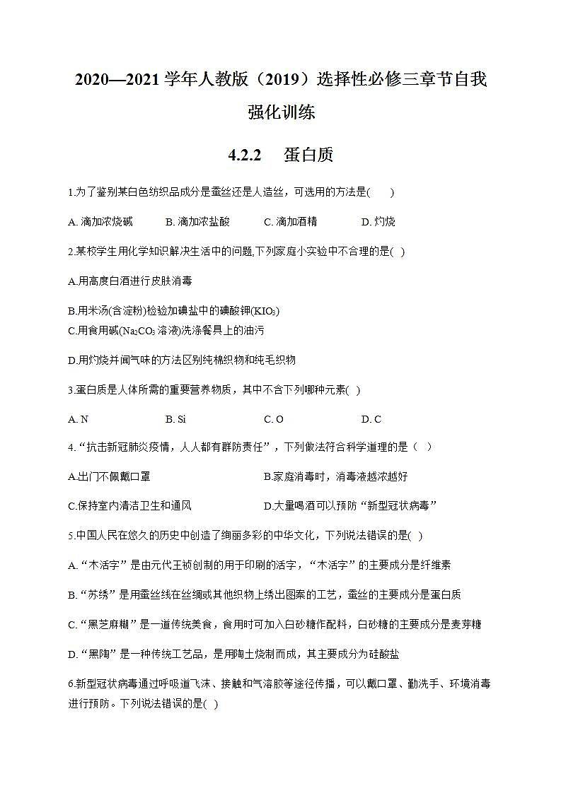 人教版（2019）化学选择性必修三 4.2.2     蛋白质第1页