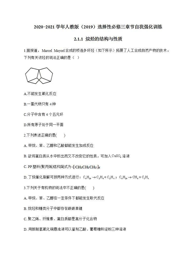 人教版（2019）化学选择性必修三 2.1.1  烷烃的结构与性质第1页