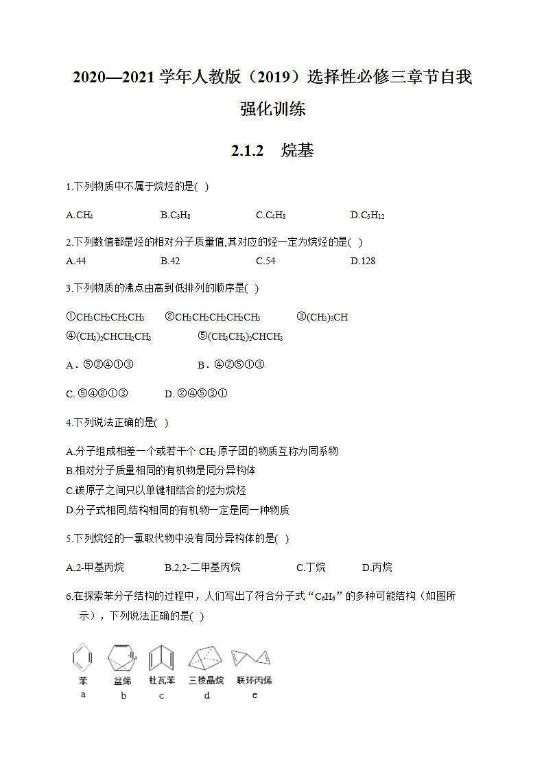 人教版（2019）化学选择性必修三 2.1.2    烷基第1页