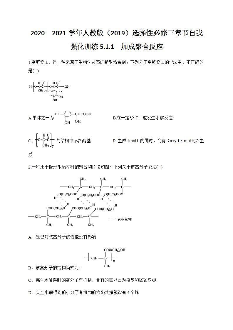 人教版（2019）化学选择性必修三 5.1.1    加成聚合反应第1页