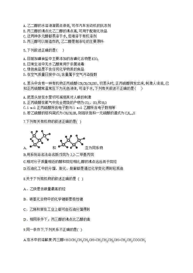 人教版（2019）化学选择性必修3-3.2 醇酚 同步练习（6份，含解析）02