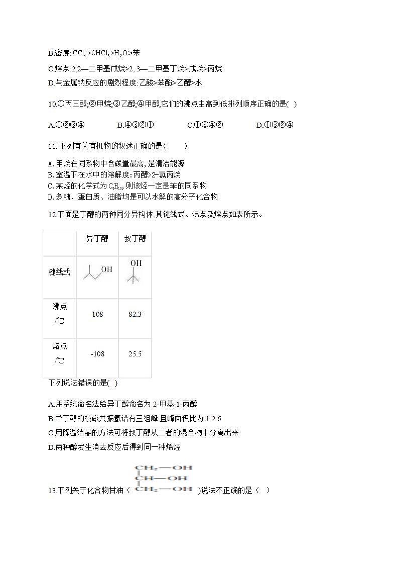 人教版（2019）化学选择性必修3-3.2 醇酚 同步练习（6份，含解析）03