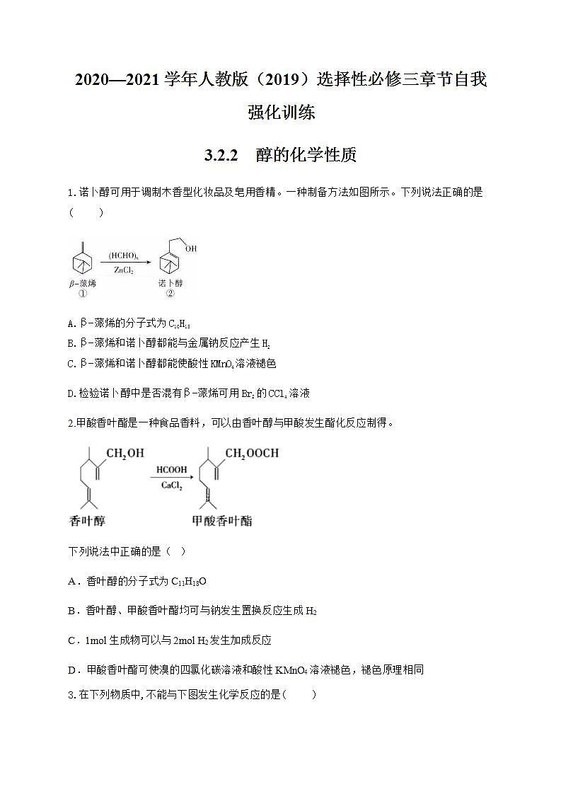 人教版（2019）化学选择性必修3-3.2 醇酚 同步练习（6份，含解析）01