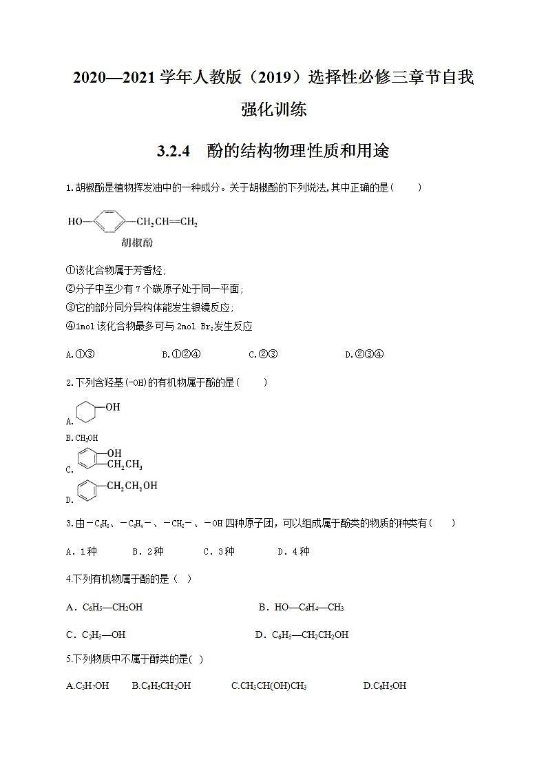 人教版（2019）化学选择性必修3-3.2 醇酚 同步练习（6份，含解析）01