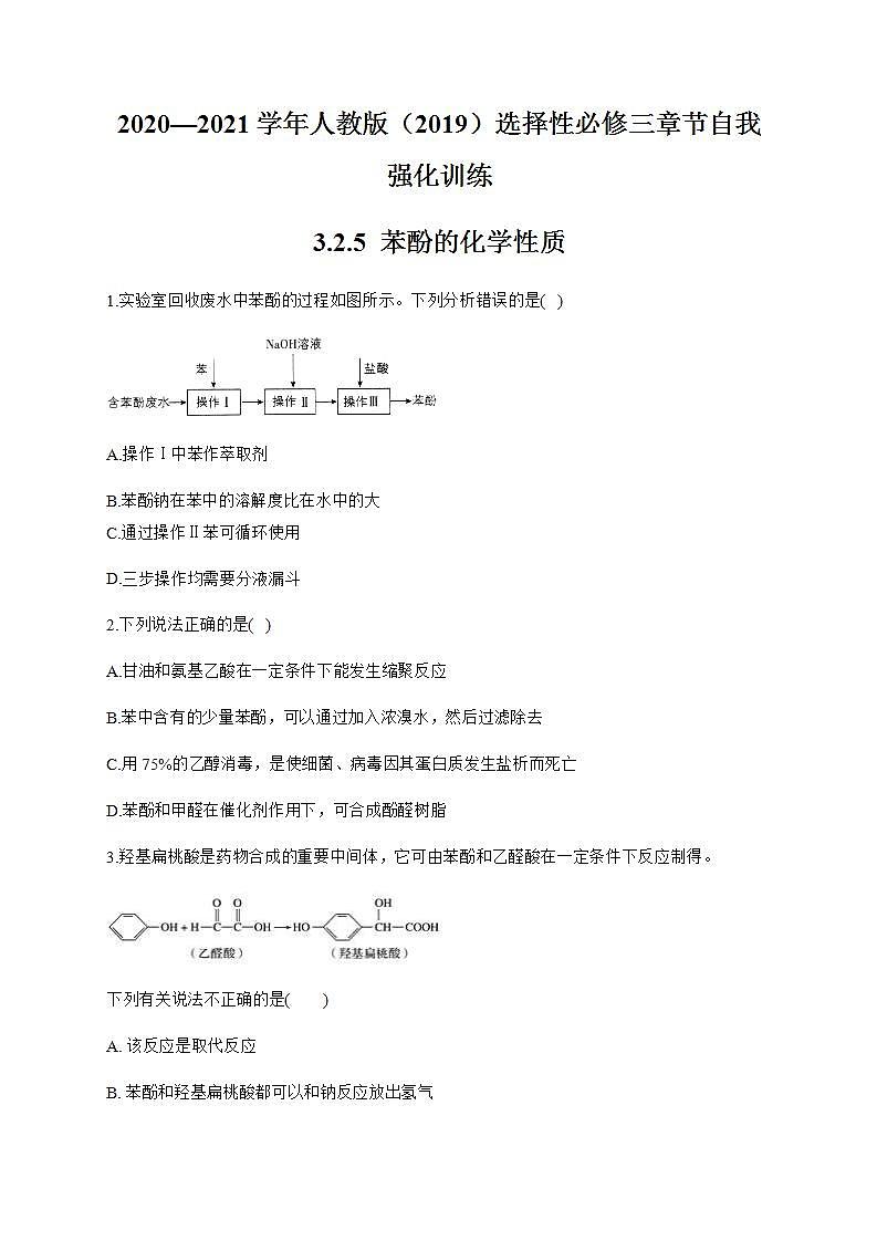 人教版（2019）化学选择性必修3-3.2 醇酚 同步练习（6份，含解析）01