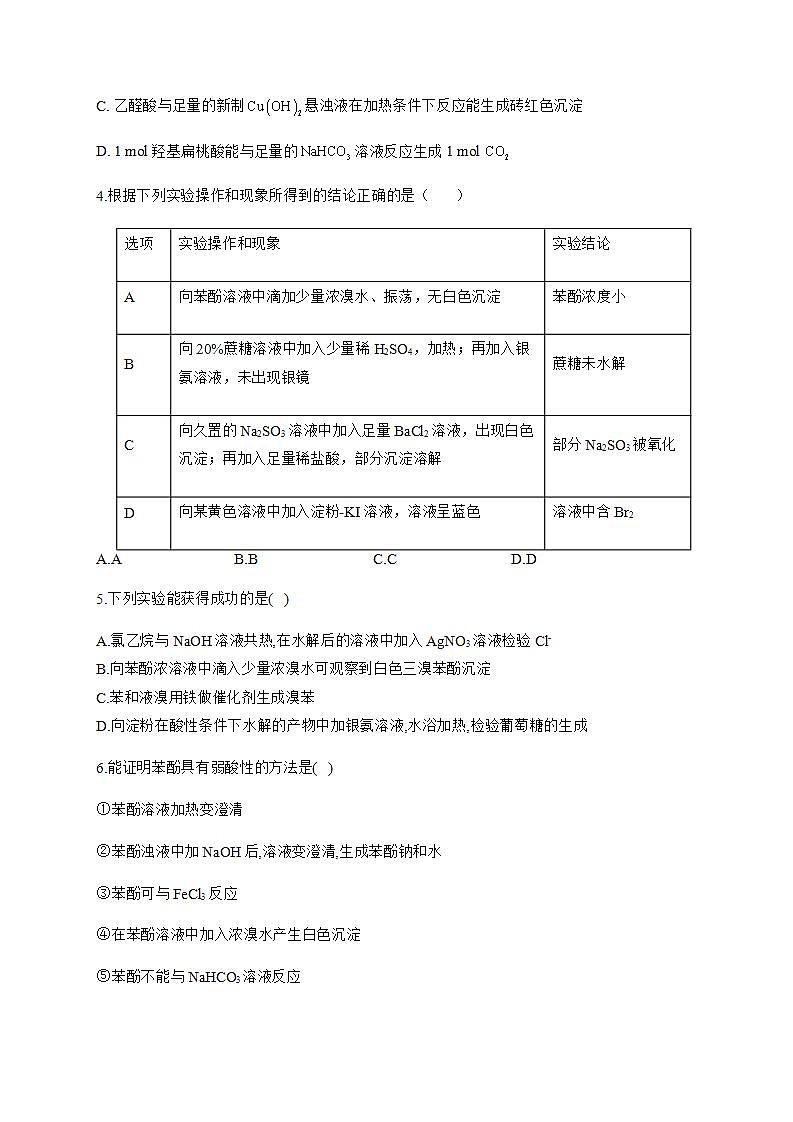 人教版（2019）化学选择性必修3-3.2 醇酚 同步练习（6份，含解析）02