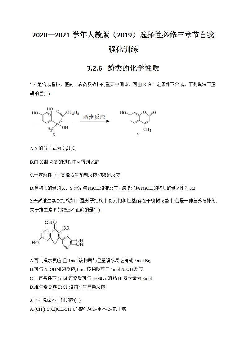 人教版（2019）化学选择性必修3-3.2 醇酚 同步练习（6份，含解析）01