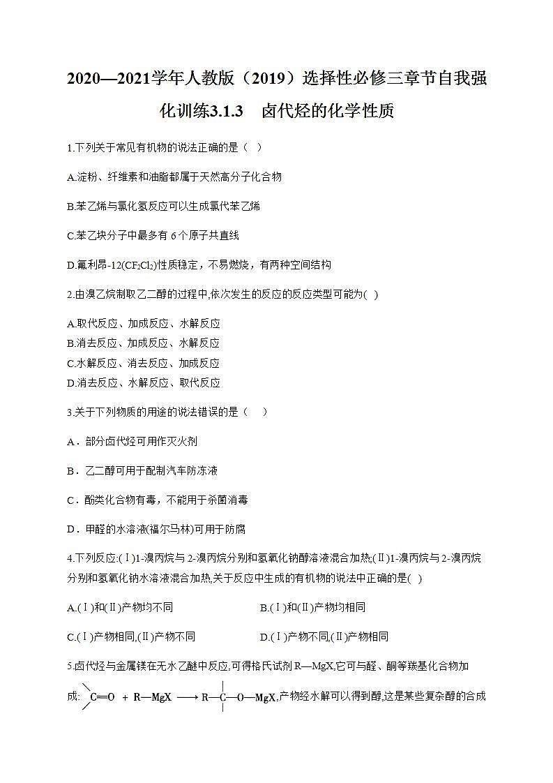 人教版（2019）化学选择性必修3-3.1 卤代烃 同步练习（4份，含解析）01