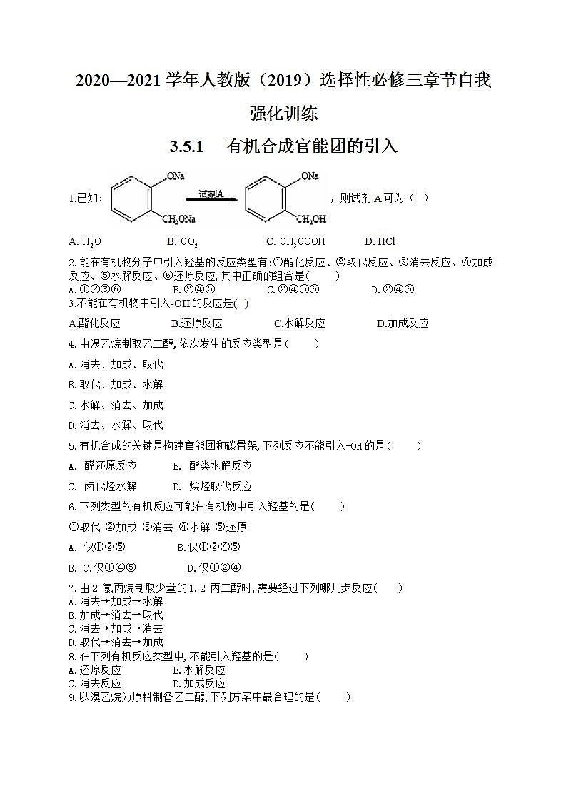 人教版（2019）化学选择性必修三 3.5.1     有机合成官能团的引入第1页
