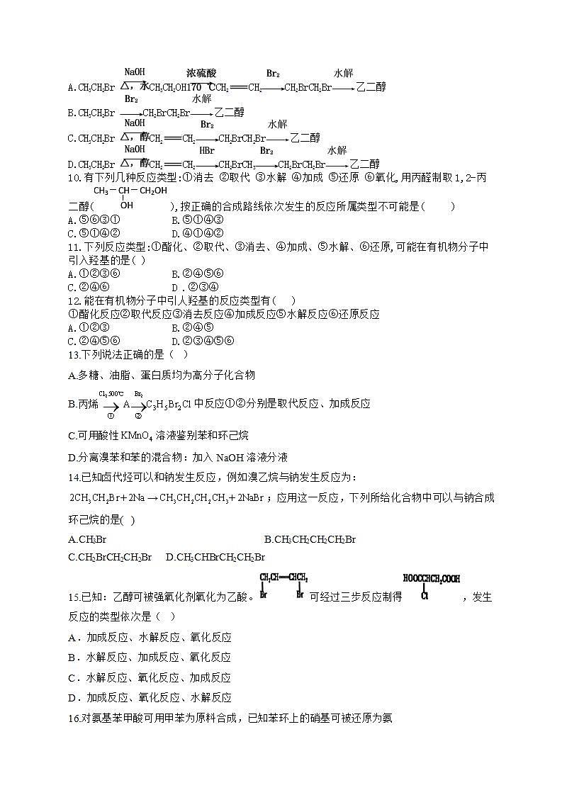 人教版（2019）化学选择性必修三 3.5.1     有机合成官能团的引入第2页