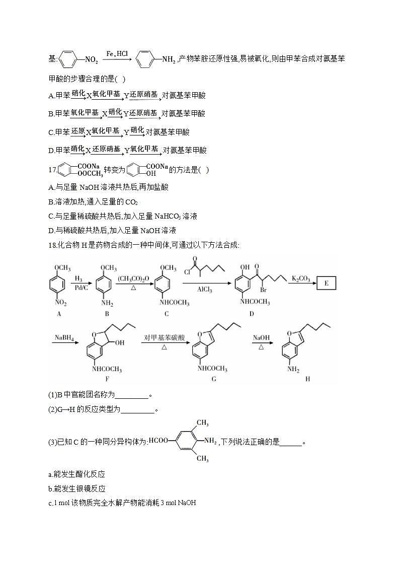 人教版（2019）化学选择性必修三 3.5.1     有机合成官能团的引入第3页