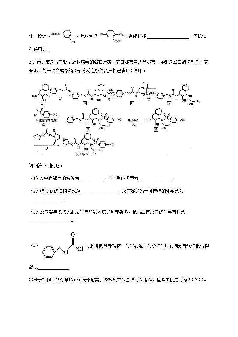 人教版（2019）化学选择性必修三 3.5.2     有机合成官能团的保护第2页