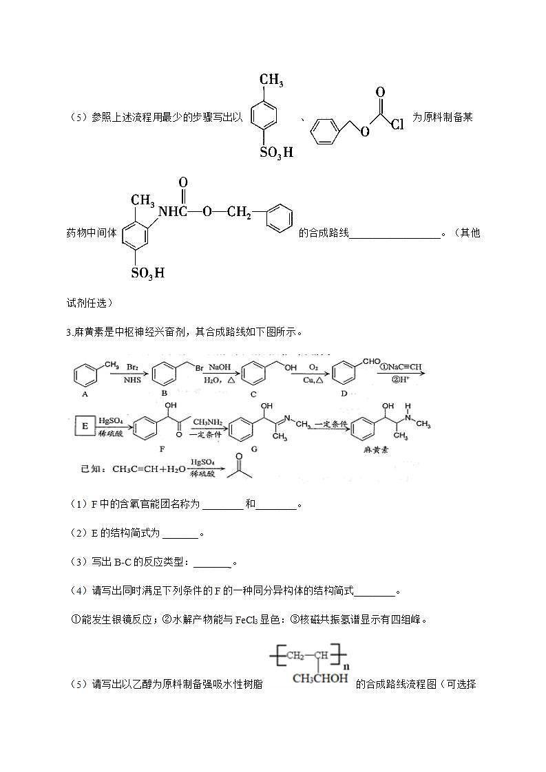人教版（2019）化学选择性必修三 3.5.2     有机合成官能团的保护第3页