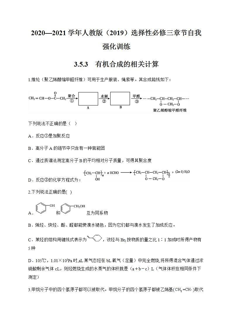 人教版（2019）化学选择性必修三 3.5.3    有机合成的相关计算第1页