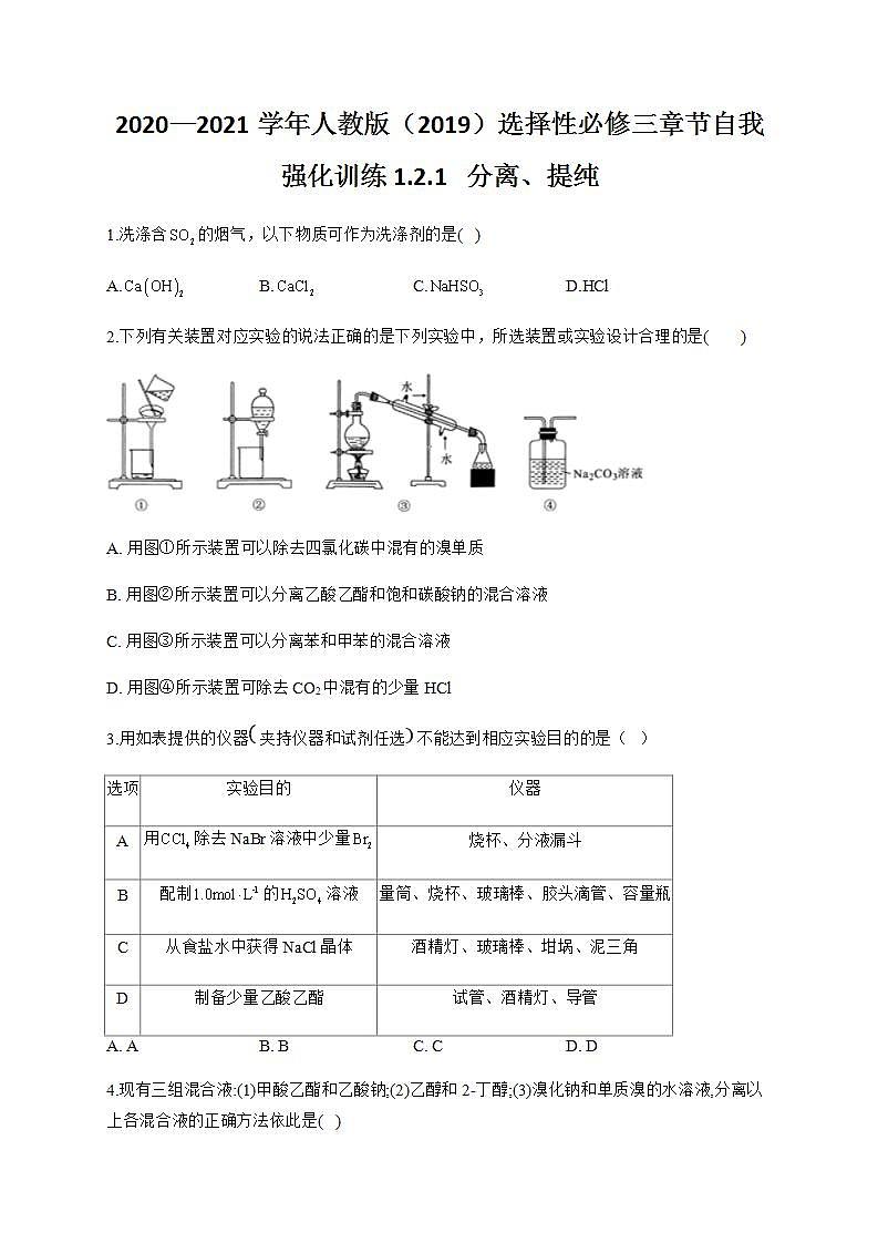 人教版（2019）化学选择性必修3-1.2 研究有机化合物的一般方法 同步练习（4份，含解析）01