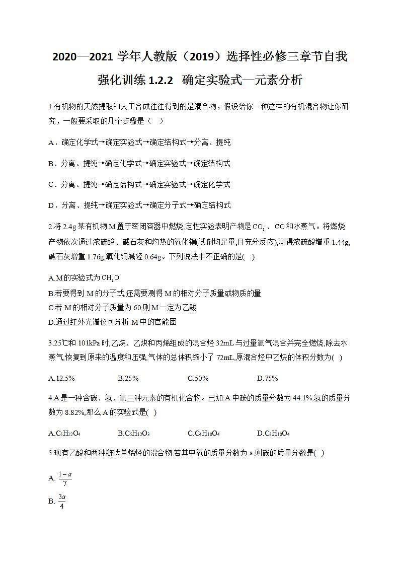 人教版（2019）化学选择性必修3-1.2 研究有机化合物的一般方法 同步练习（4份，含解析）01