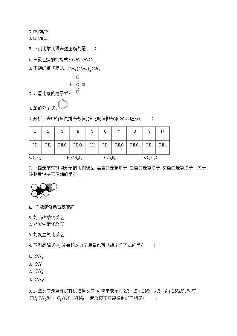 人教版（2019）化学选择性必修3-1.2 研究有机化合物的一般方法 同步练习（4份，含解析）02