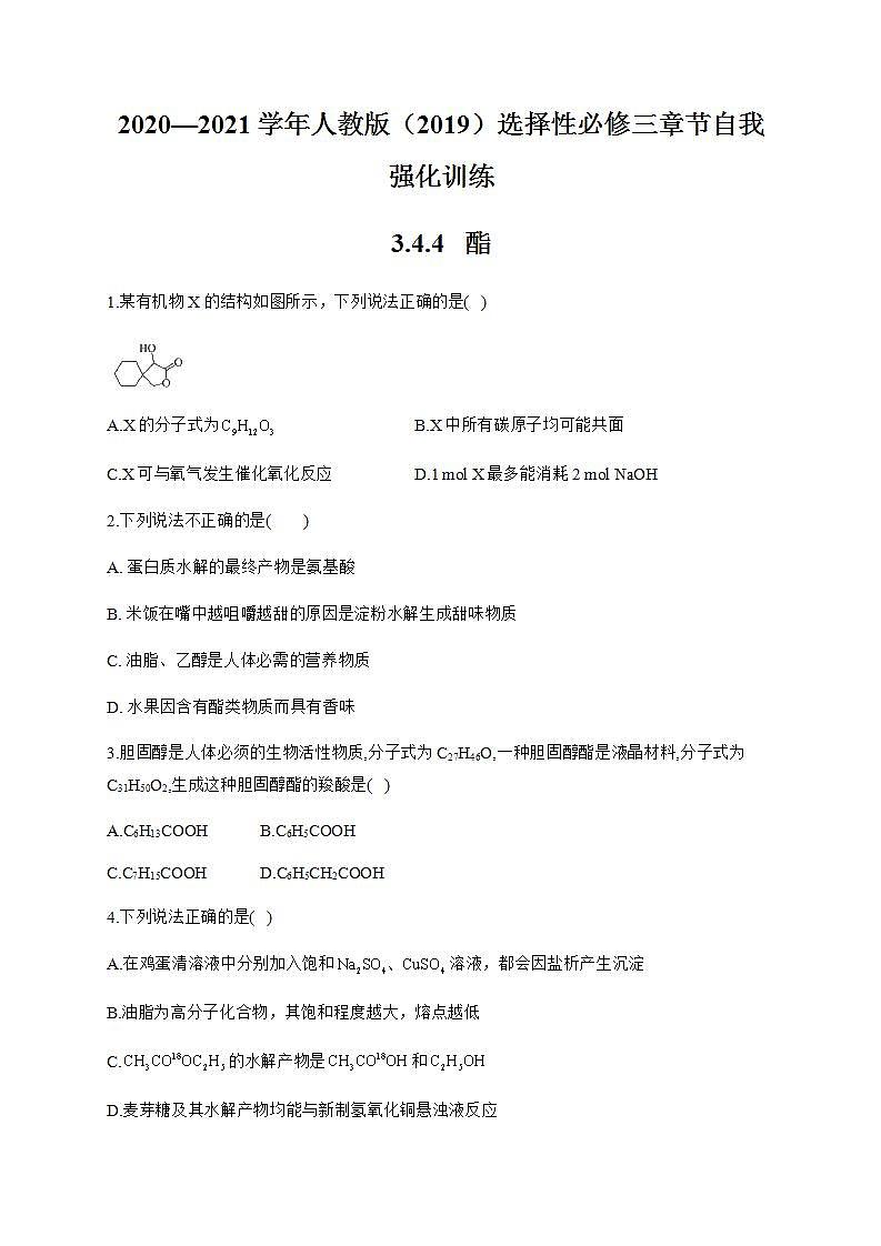 人教版（2019）化学选择性必修三 3.4.4   酯第1页