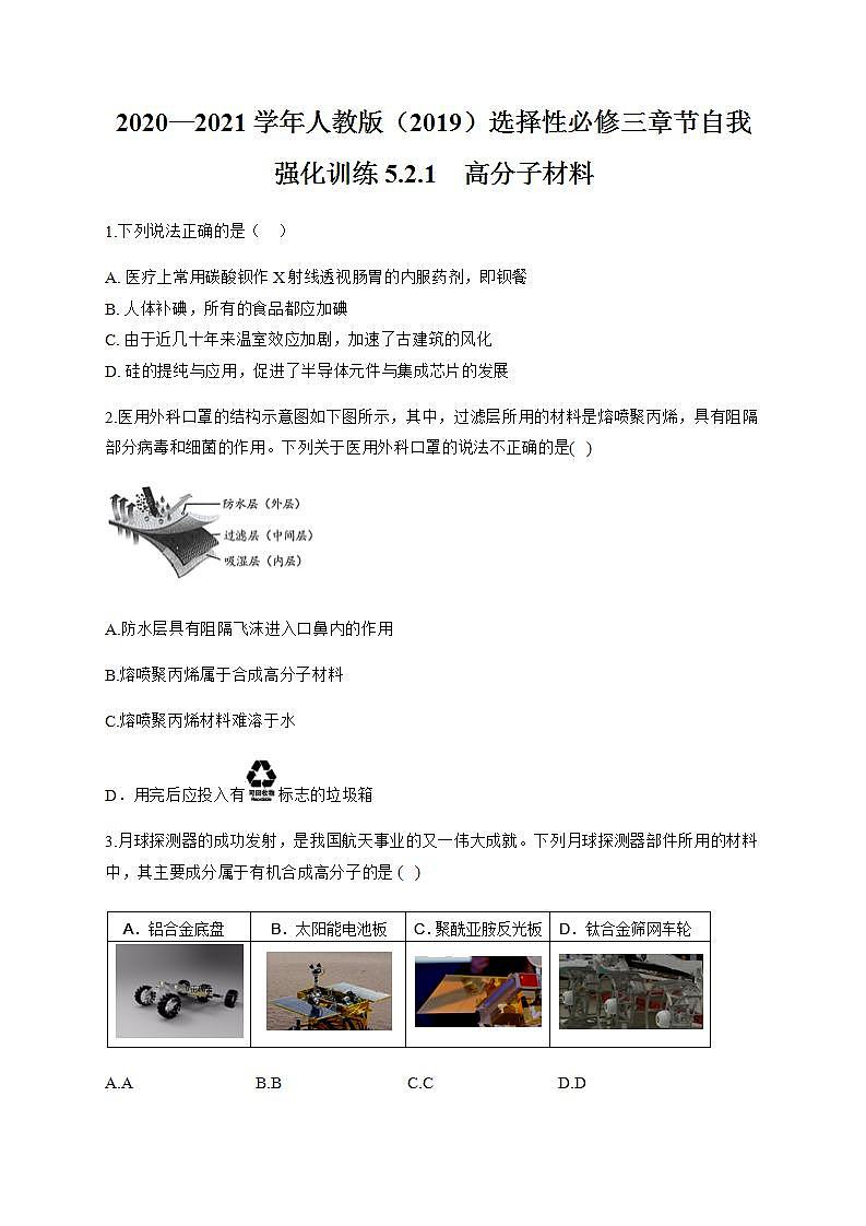 人教版（2019）化学选择性必修三 5.2.1    高分子材料第1页