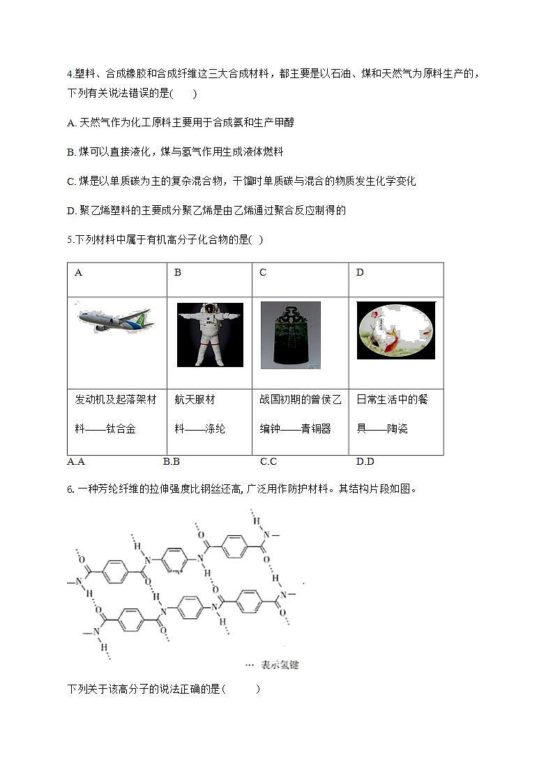 人教版（2019）化学选择性必修三 5.2.1    高分子材料第2页