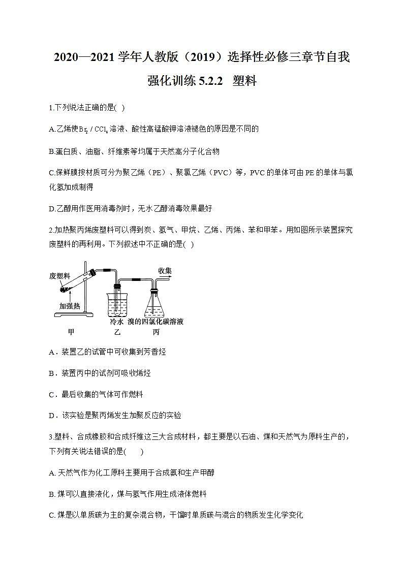 人教版（2019）化学选择性必修三 5.2.2   塑料第1页